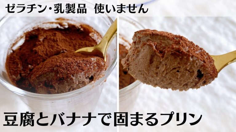 豆腐とバナナで簡単チョコプリン【ゼラチン・チョコレート・乳製品不使用】