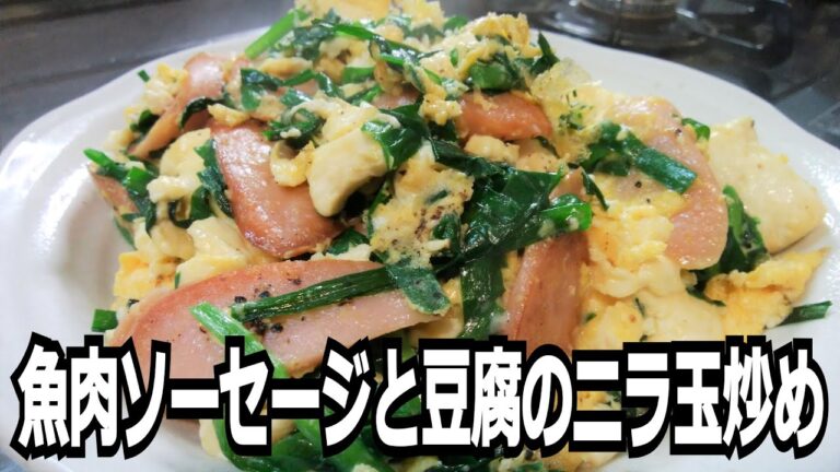 「魚肉ソーセージと豆腐のニラ玉炒め」を作って食べる動画