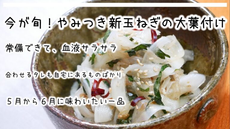 【５～６月が旬の食材】やみつき新玉ねぎの大葉漬けは今がまさに旬の食材を使った一品です！作り置きできて、体にもいいです！作り方も簡単です。