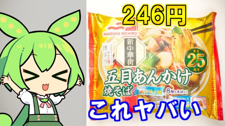 【犯罪級】マルハニチロ「五目あんかけ焼そば」はうまいのか？　#VOICEVOX　#ずんだもん　#マルハニチロ