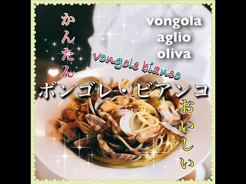 「ボンゴレ・ビアンコ」クッキング/おいしいボンゴレ・ビアンコの作り方。