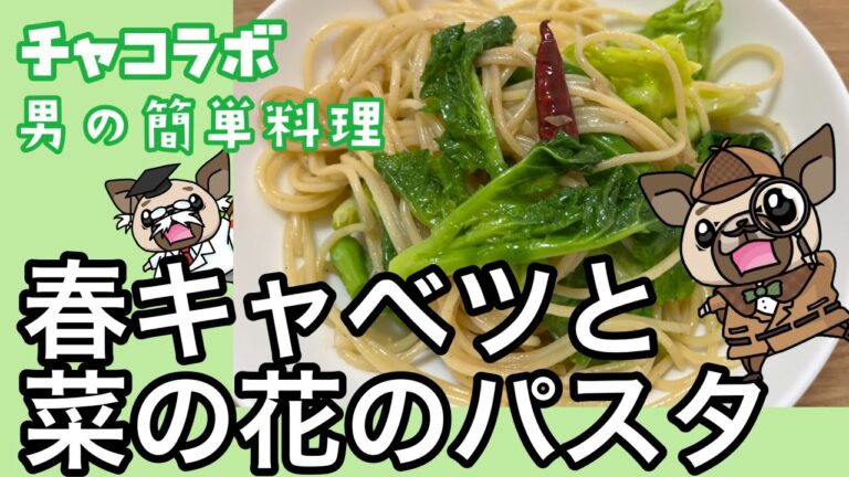 春キャベツと菜の花パスタ〜チャコラボ男の簡単料理