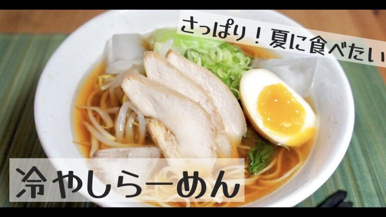 暑い夏、冷えたラーメンを食べます！中華麺はありません、パスタです！【冷やしラーメン】ドイツで自炊。
