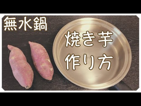 アムウェイ無水鍋フライパンで焼き芋の作り方【簡単クッキング】