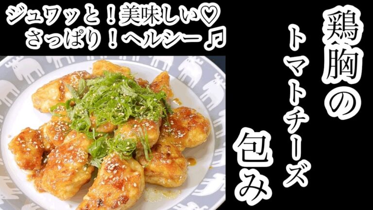 ジュワッと！美味しい♡さっぱり！ヘルシー♫鶏胸のトマトチーズ包み #鶏胸肉 #ヘルシーレシピ