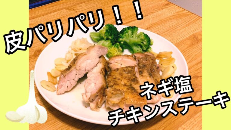 【皮パリパリ！】簡単★ネギ塩チキンステーキ　夜ご飯ミニキッチン