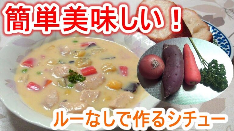 ルーを使わず”素材の旨み”でコトコト作る４分シチューレシピ【今日はさつまいも！】