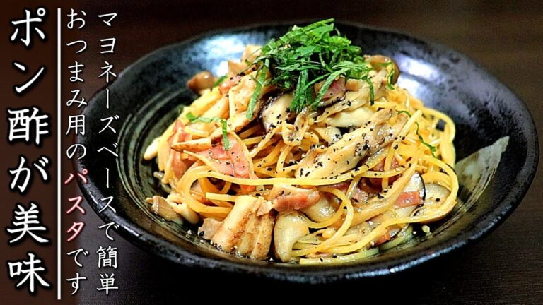 おつまみにおすすめ！きのこの醤油バターマヨポンパスタ