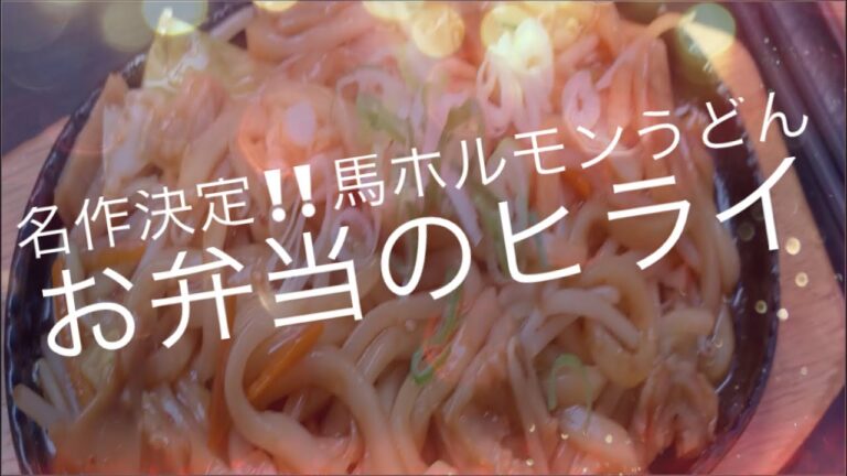 [熊本食べて応援]動画　名作！馬ホルモン焼きうどん☆お弁当のヒライ