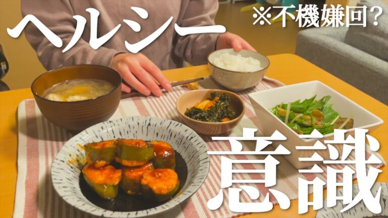 ヘルシー意識しつつ満足できる晩ご飯【不機嫌回？】