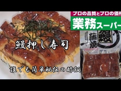 【業務スーパー】冷凍鰻蒲焼‼️この酢飯は㊙️ですよ‼️ 鰻押し寿司❇