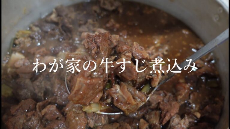 わが家の牛すじ煮込み