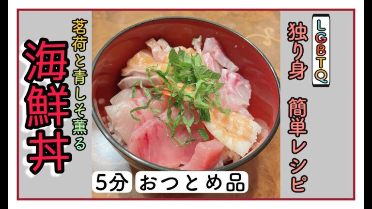 【コスパ＆時短】酢飯不要！おつとめ品の刺身《極上海鮮丼》独身男性【LGBTQ】が作ります。