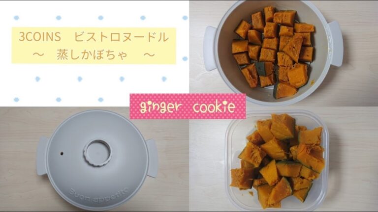 【3COINS】【ビストロヌードル】お弁当のおかずにおすすめ！蒸しかぼちゃ｜作り置き｜No.22