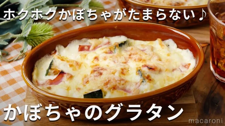 レンジとトースターで！火を使わない！かぼちゃのグラタン #かぼちゃ #グラタン #レシピ