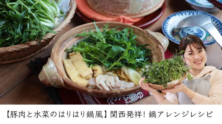 【豚肉と水菜のはりはり鍋風】関西発祥！鍋アレンジレシピ