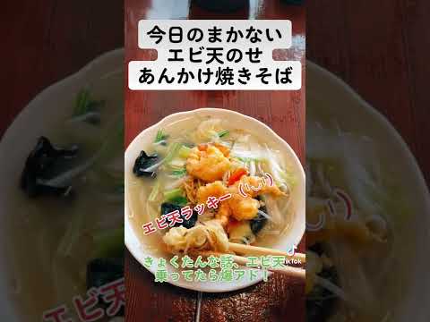 まかない　エビ天のせあんかけ焼きそば
