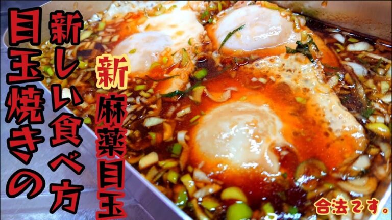 焼いて漬けるだけでご飯が進みまくる目玉焼きの新しい食べ方‼️麻薬目玉🍳🍳