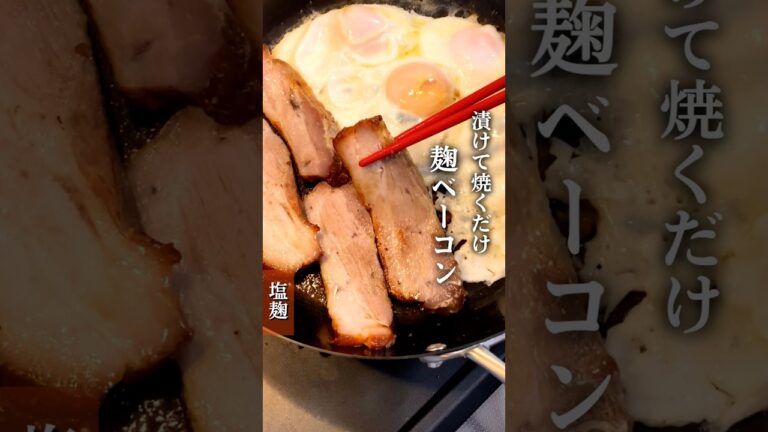 【漬けて焼くだけ　麹ベーコン】市販のベーコンは添加物が気になるけど、コレなら気にせず食べられます#麹レシピ #麹料理 #発酵食 #腸活 #腸活レシピ#自家製ベーコン #ベーコン風 #塩麹 #塩麹レシピ