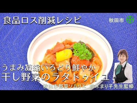 【干し野菜レシピ】うまみ凝縮！いろどり鮮やか！夏野菜のトマト煮込み料理干し野菜のラタトゥイユの作り方・食品ロス削減レシピ