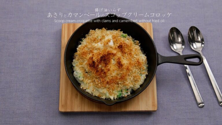 揚げ油いらず！あさりとカマンベールのスコップクリームコロッケ【きちんとキッチンbydaiei】