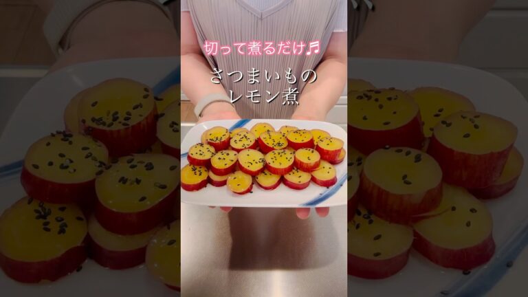［切って煮るだけ］さつまいものレモン煮#cookingshorts #簡単レシピ #ヘルシーレシピ #おつまみレシピ #さつまいもレシピ