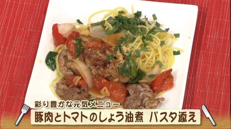 ナマなキッチン「豚肉とトマトの醤油煮　パスタ添え」