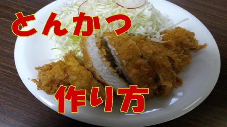豚カツの作り方