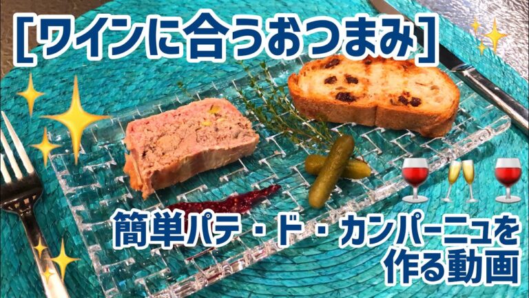 [おつまみ]主婦が作る 簡単パテ・ド・カンパーニュを作る動画 [料理動画]