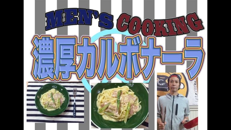 ＜男の料理動画＞牛乳で作る！濃厚カルボナーラ！！超簡単です