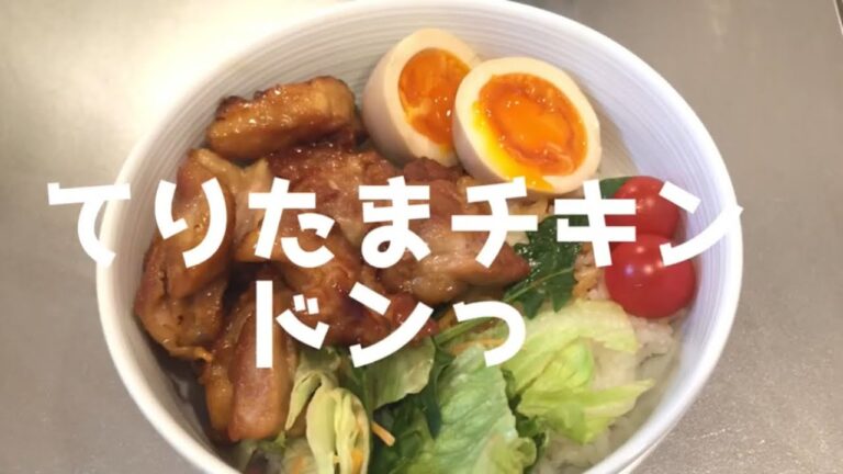 【お手軽料理】てりたまチキン丼  10品目