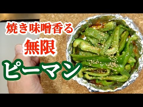 無限ピーマン！【焼き味噌香るパリパリ食感！マジ美味い簡単レシピ！】#ピーマンレシピ#簡単 #オーブントースター