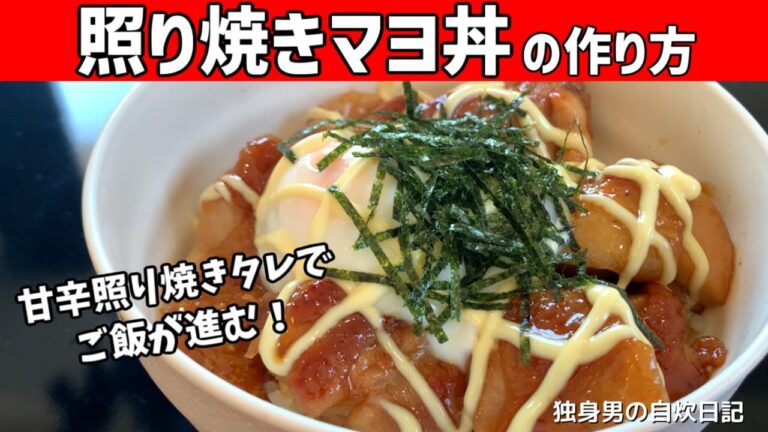 【照り焼きマヨ丼の作り方】簡単！背徳感たっぷりの照りマヨチキン丼！【一人暮らしの自炊を応援】