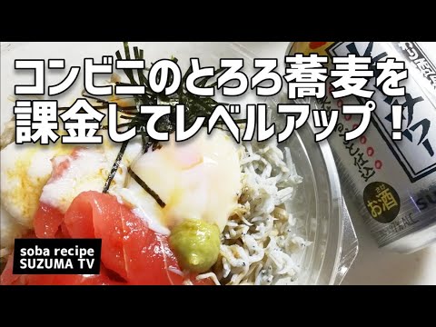コンビニのとろろ蕎麦に課金して美味しく食べる!!!