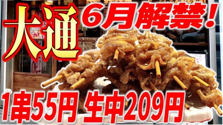 【大通ランチ】伝串1本55円制限解除、生中1杯209円で5時から人気のお店「新時代」