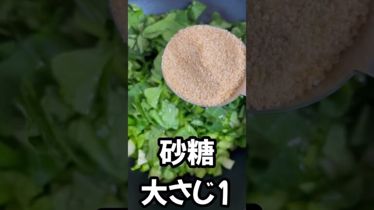 小松菜としらすで作る菜飯レシピ🥬　#shorts