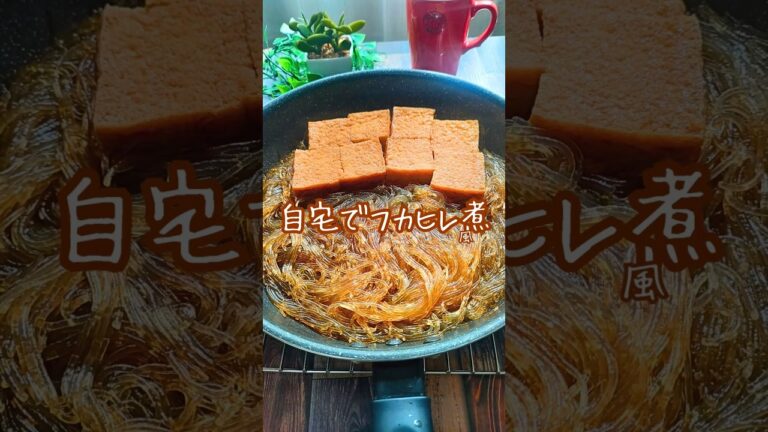 フカヒレ煮 !?【初心者もプロの味】たった15分で完成！とろとろ春雨と♪旨みたっぷり厚揚げとの煮物！『作り置きOK』  #厚揚げの煮物 #春雨の甘辛煮 #フカヒレ姿煮