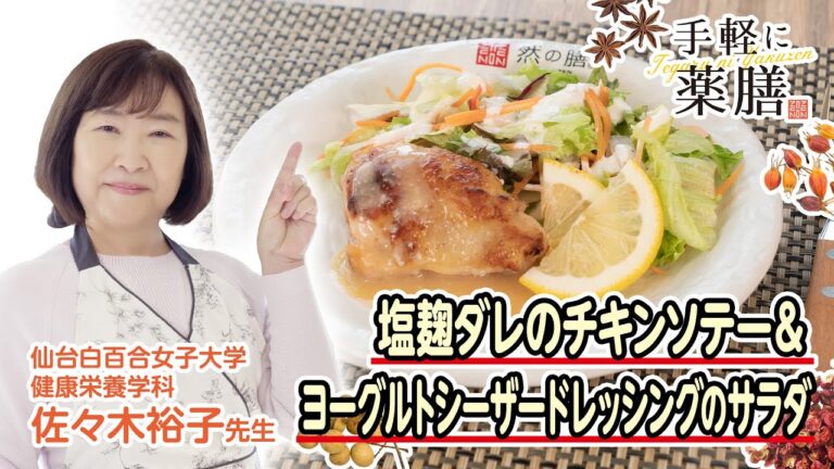 佐々木先生の【手軽に薬膳】塩麹ダレのチキンソテー＆ヨーグルトシーザードレッシングで花粉症対策！