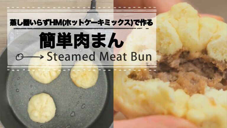 蒸し器いらず！HM（ホットケーキミックス）で簡単肉まん ♡C CHANNEL簡単レシピ