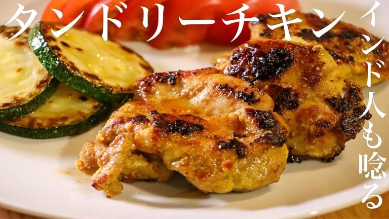 【タンドリーチキン】インド人も唸る程美味しいチキンティッカの作り方