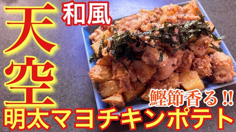 【鰹節香る‼︎】天空の和風明太マヨチキンポテト【おうち居酒屋】【男飯】【おつまみ】