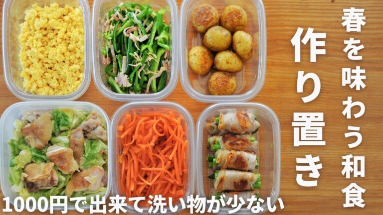 春を味わう和食作り置き【1000円で6品】ワンパン（フライパン1個）で作る洗い物が少ない！お弁当に便利！／管理栄養士