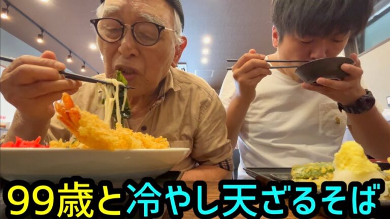 99歳と冷やし天ざるそば