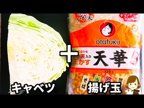 これ激ウマ！すぐ出来るのにマジでキャベツが無限に食べられます...！『無限揚げ玉キャベツ』の作り方tenkasu cabbage