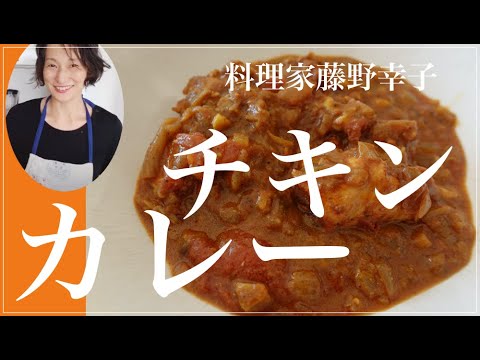 簡単本格チキンカレーを料理家藤野幸子がアップしました