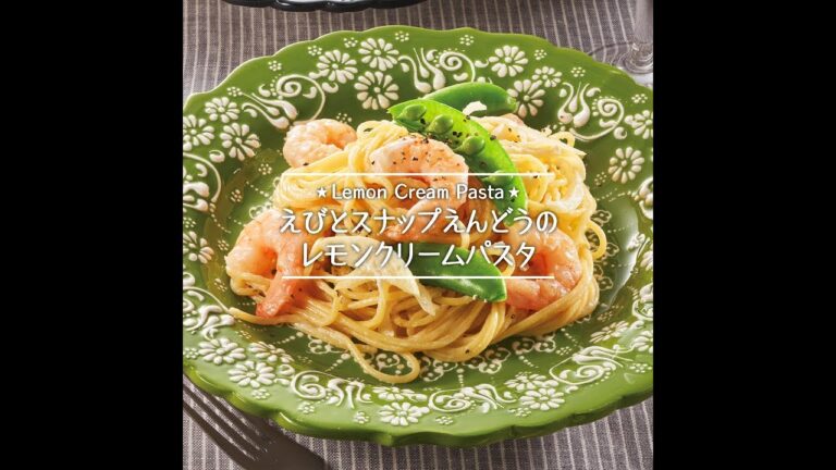 えびとスナップえんどうのレモンクリームパスタ