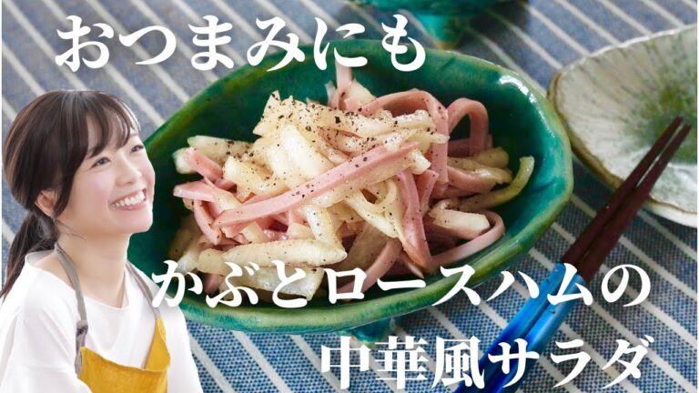 【おつまみ】かぶとロースハムの中華風サラダ【簡単レシピ】