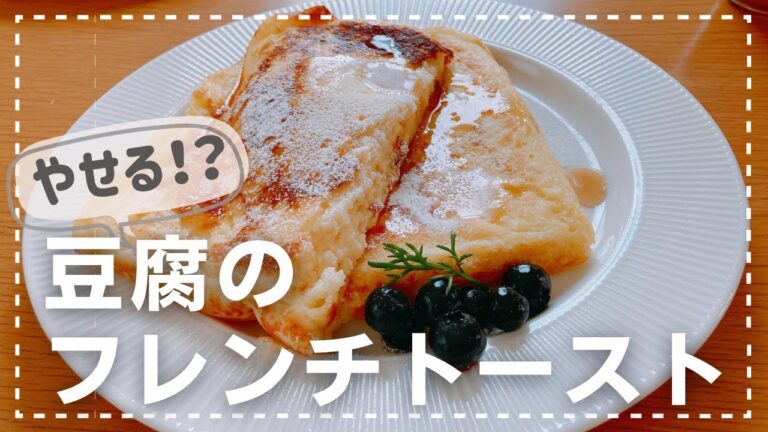 ダイエット中でもOK【豆腐のフレンチトースト】
