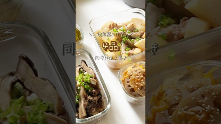 同時に炊くだけ！4品一気に作り置き✨料理嫌いでも作れる炊飯器レシピ🫶🏻