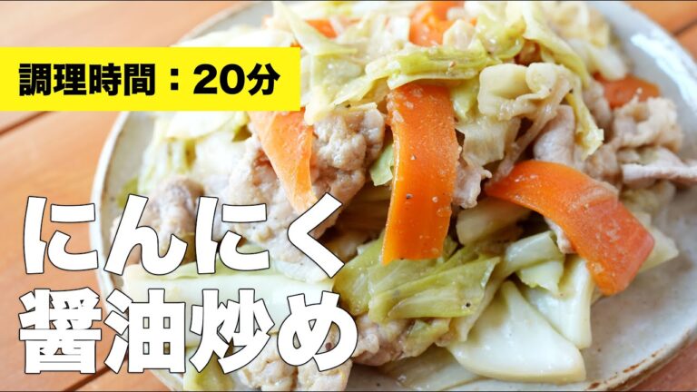 【野菜炒めレシピ】にんにく醤油炒め【作り方】